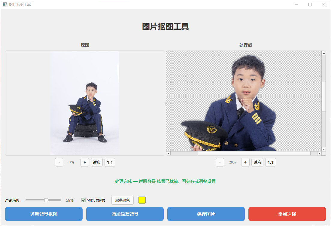 图片抠图工具 — 基于 PySide6 和 rembg 的 AI 智能抠图桌面应用界面截图